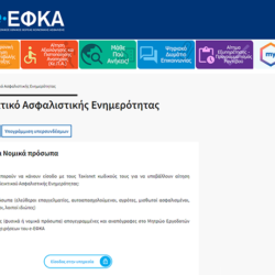 Έκδοση Ασφαλιστικής ενημερότητας