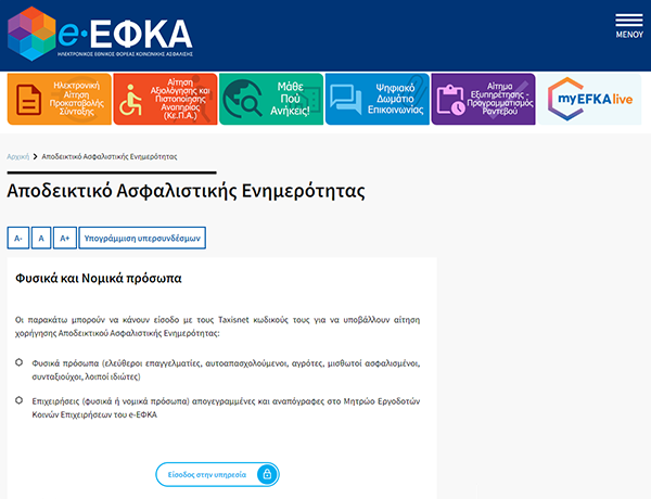 Έκδοση Ασφαλιστικής ενημερότητας