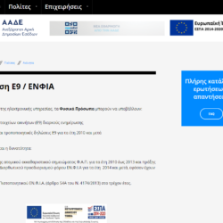 Δήλωση Ε9